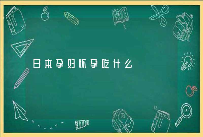 日本孕妇怀孕吃什么,第1张