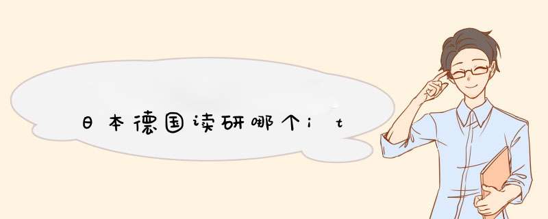 日本德国读研哪个it,第1张