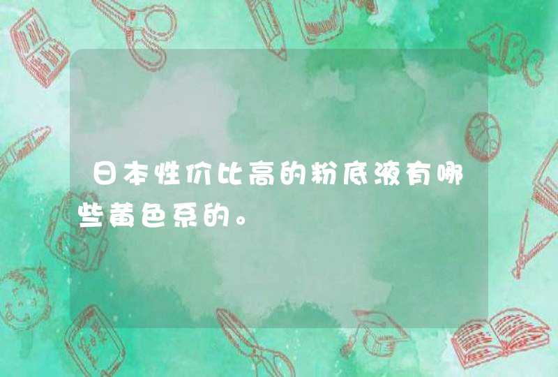 日本性价比高的粉底液有哪些黄色系的。,第1张