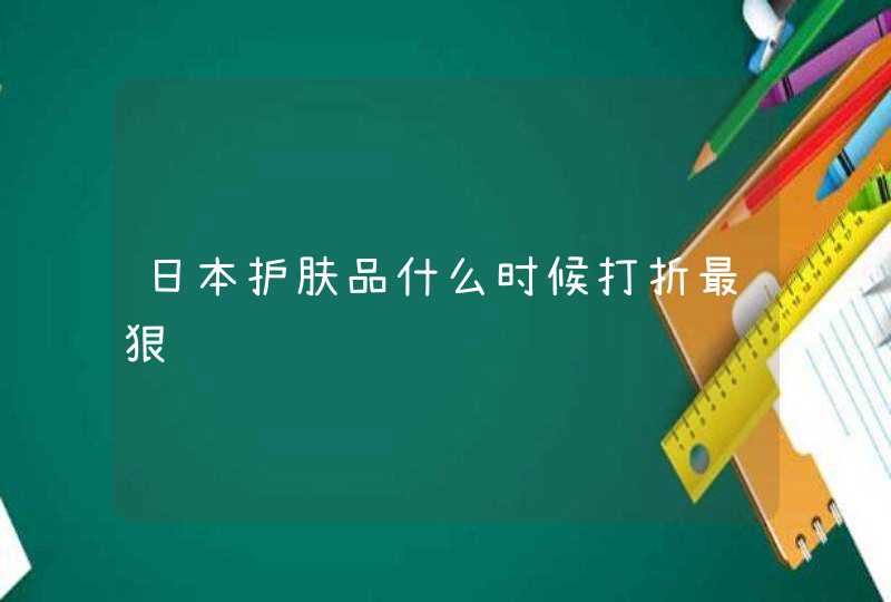 日本护肤品什么时候打折最狠,第1张