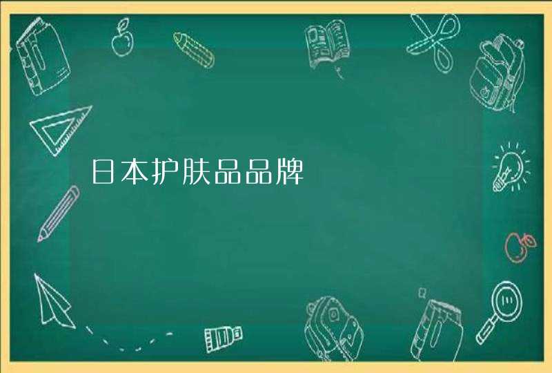 日本护肤品品牌,第1张