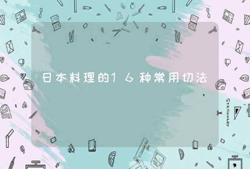 日本料理的16种常用切法,第1张