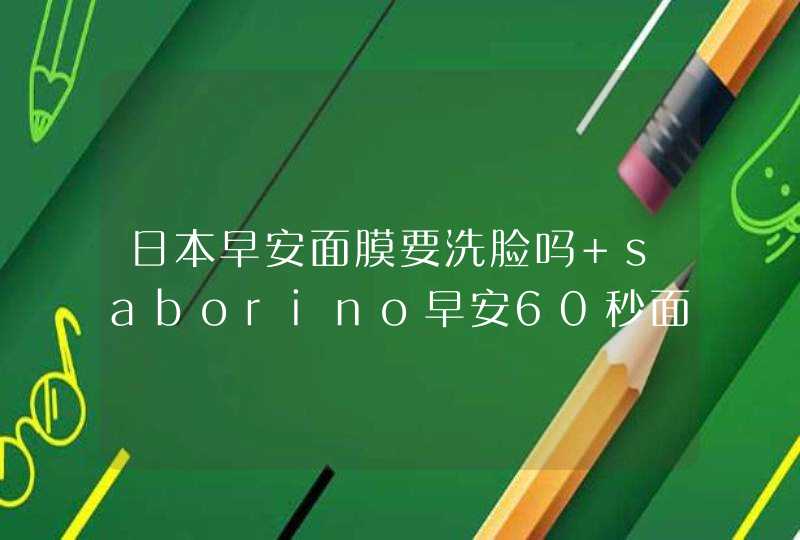 日本早安面膜要洗脸吗 saborino早安60秒面膜使用方法,第1张