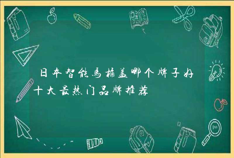 日本智能马桶盖哪个牌子好十大最热门品牌推荐,第1张