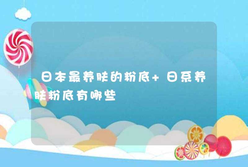 日本最养肤的粉底 日系养肤粉底有哪些,第1张