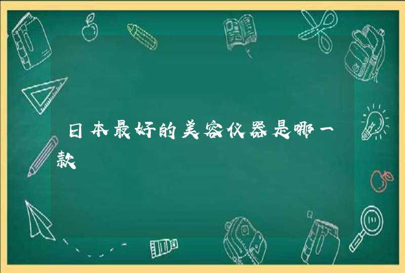 日本最好的美容仪器是哪一款,第1张