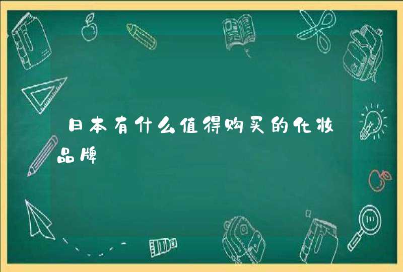 日本有什么值得购买的化妆品牌,第1张