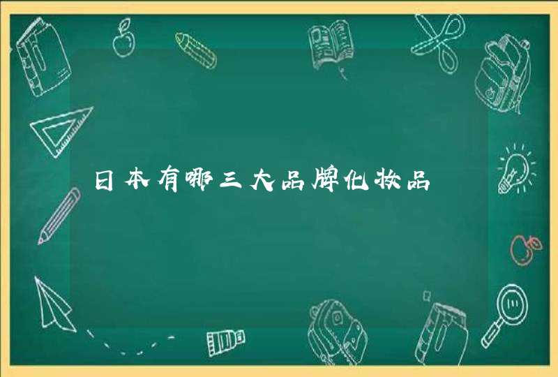 日本有哪三大品牌化妆品,第1张