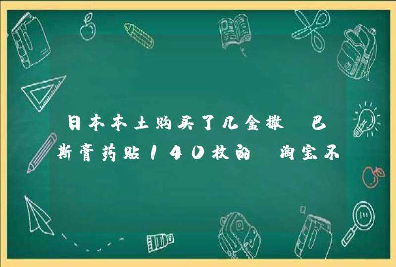 日本本土购买了几盒撒隆巴斯膏药贴140枚的，淘宝不让发布了，怎么出手啊大家给点意见,第1张