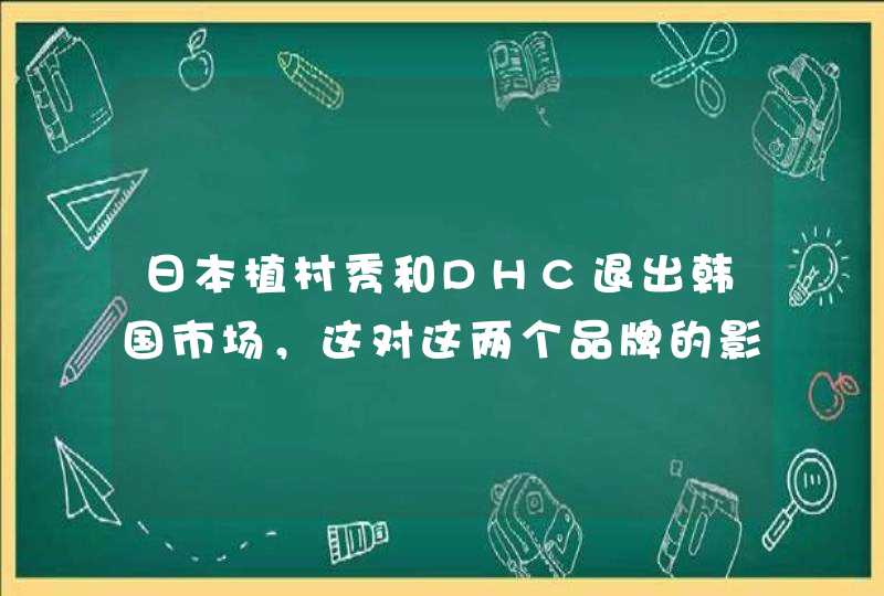 日本植村秀和DHC退出韩国市场，这对这两个品牌的影响有多大,第1张