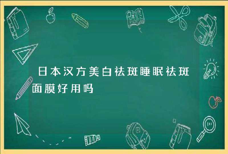 日本汉方美白祛斑睡眠祛斑面膜好用吗,第1张