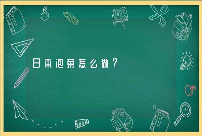 日本泡菜怎么做？,第1张