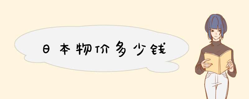 日本物价多少钱,第1张