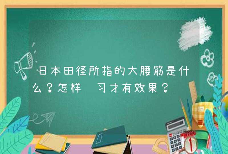 日本田径所指的大腰筋是什么？怎样练习才有效果？,第1张