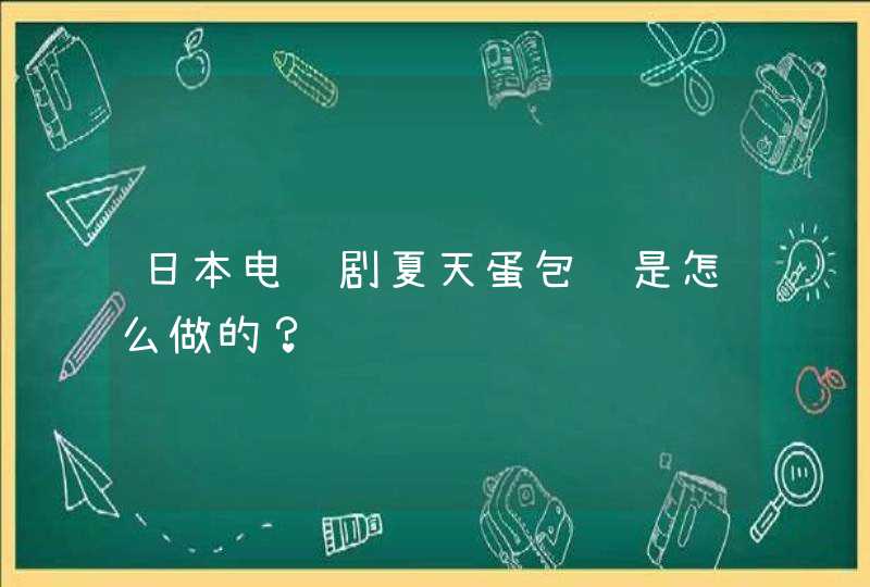 日本电视剧夏天蛋包饭是怎么做的？,第1张