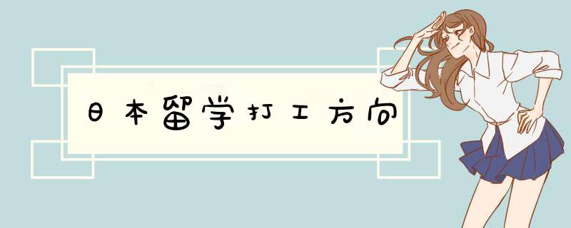 日本留学打工方向,第1张