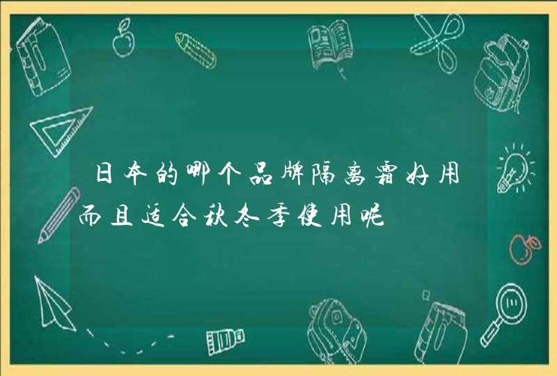 日本的哪个品牌隔离霜好用而且适合秋冬季使用呢,第1张