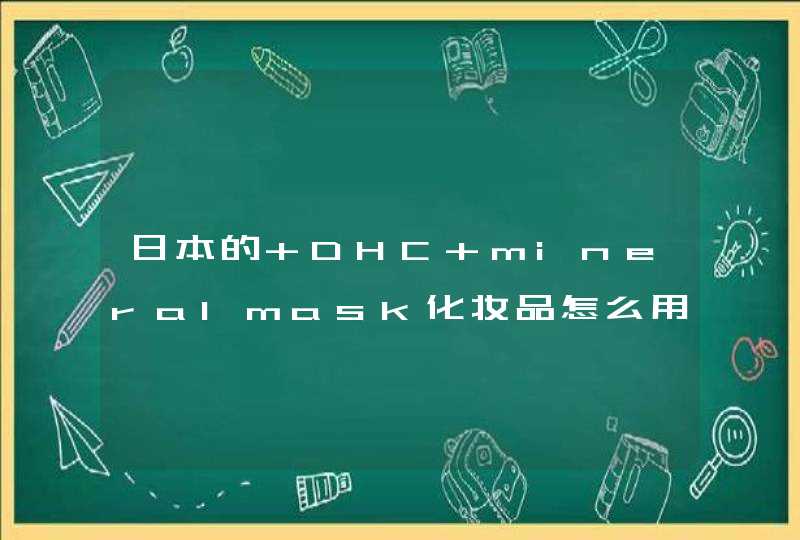 日本的 DHC mineralmask化妆品怎么用,第1张