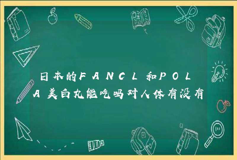 日本的FANCL和POLA美白丸能吃吗对人体有没有害处,第1张