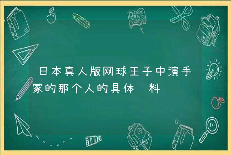 日本真人版网球王子中演手冢的那个人的具体资料,第1张