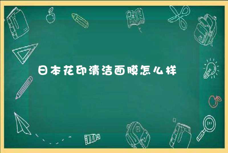 日本花印清洁面膜怎么样,第1张