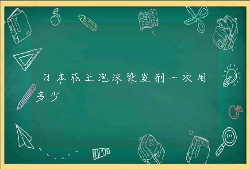 日本花王泡沫染发剂一次用多少,第1张