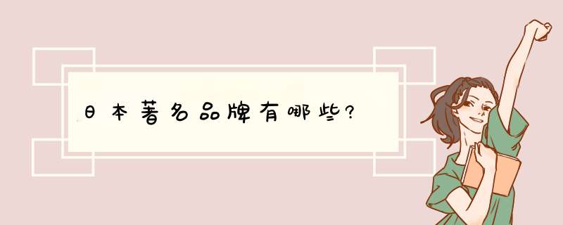 日本著名品牌有哪些?,第1张