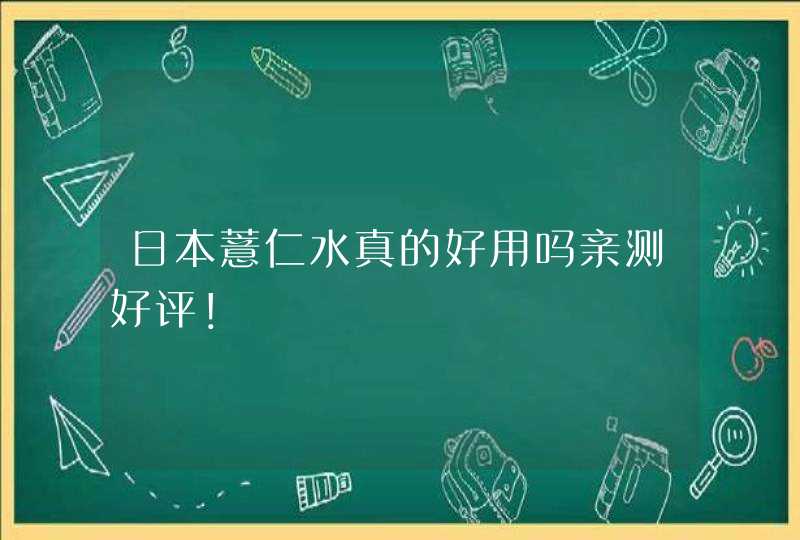 日本薏仁水真的好用吗亲测好评！,第1张