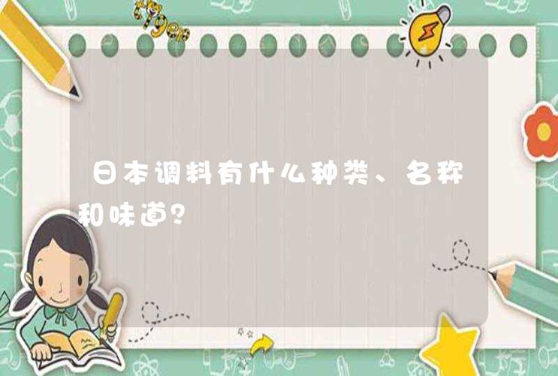 日本调料有什么种类、名称和味道？,第1张