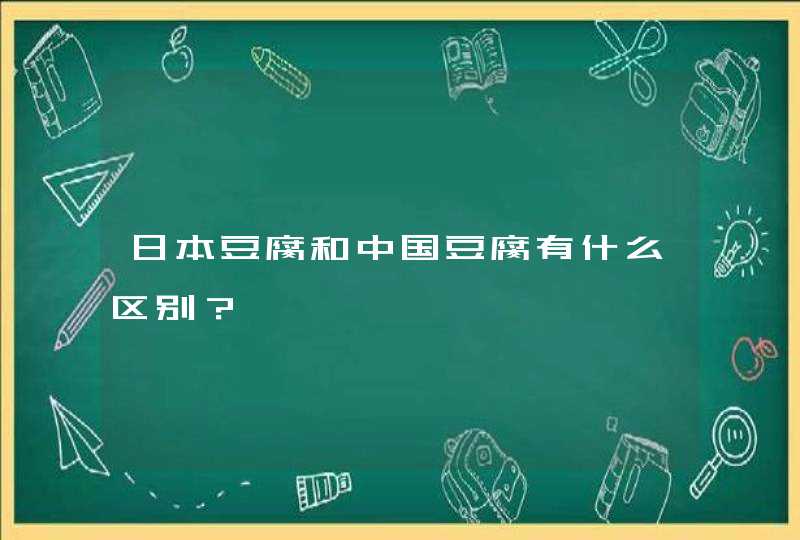 日本豆腐和中国豆腐有什么区别？,第1张