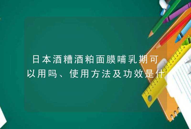 日本酒糟酒粕面膜哺乳期可以用吗、使用方法及功效是什么,第1张