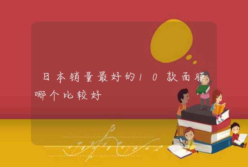 日本销量最好的10款面膜哪个比较好,第1张