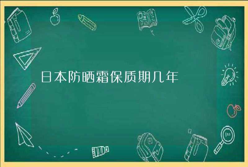 日本防晒霜保质期几年,第1张