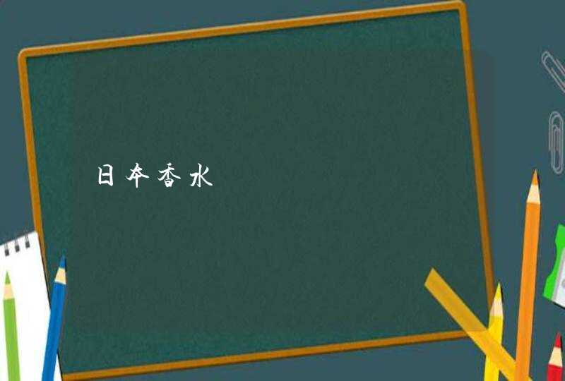 日本香水,第1张