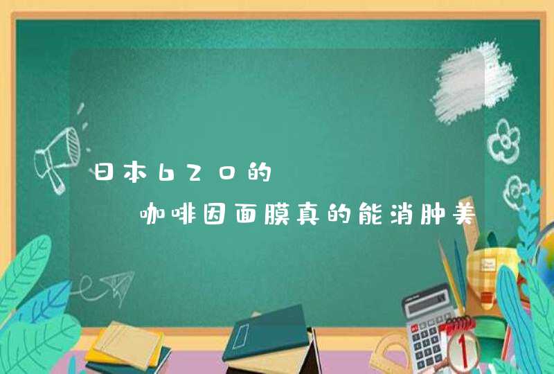 日本620的LUERLING咖啡因面膜真的能消肿美白吗天天熬夜的我急需呀！,第1张