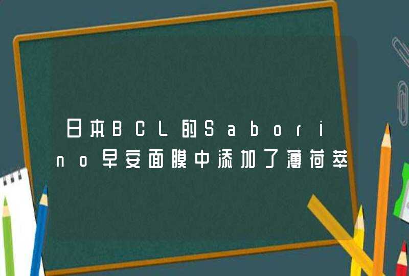 日本BCL的Saborino早安面膜中添加了薄荷萃取物，冬天用会不会太凉了,第1张