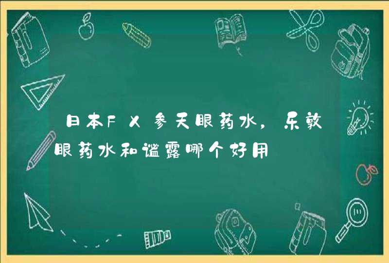 日本FX参天眼药水，乐敦眼药水和谧露哪个好用,第1张