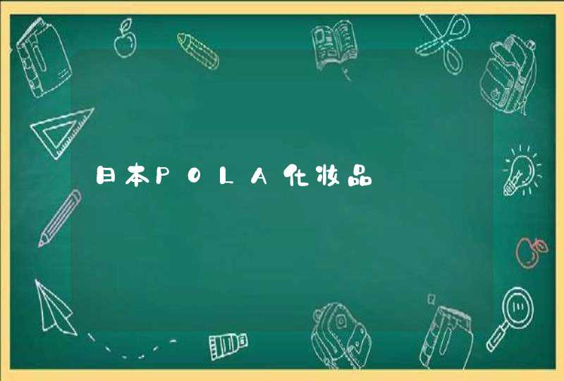 日本POLA化妆品,第1张