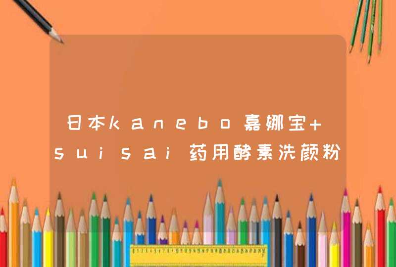 日本kanebo嘉娜宝 suisai药用酵素洗颜粉32颗 ，批号是23ms，行家看看又没过期啊,第1张