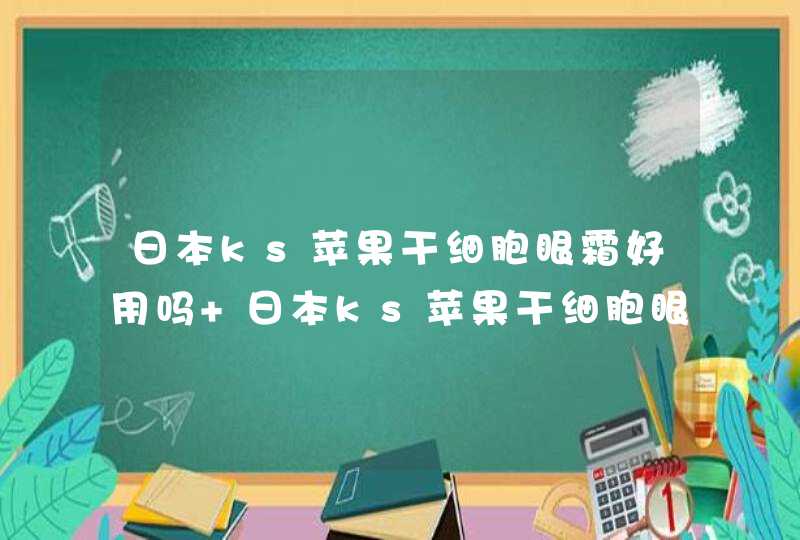 日本ks苹果干细胞眼霜好用吗 日本ks苹果干细胞眼霜使用测评,第1张