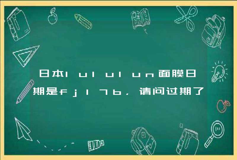 日本lululun面膜日期是fj17b，请问过期了吗,第1张