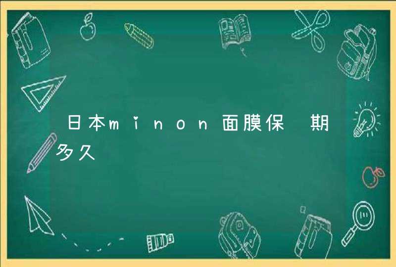 日本minon面膜保质期多久,第1张