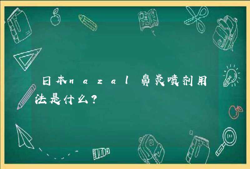 日本nazal鼻炎喷剂用法是什么？,第1张