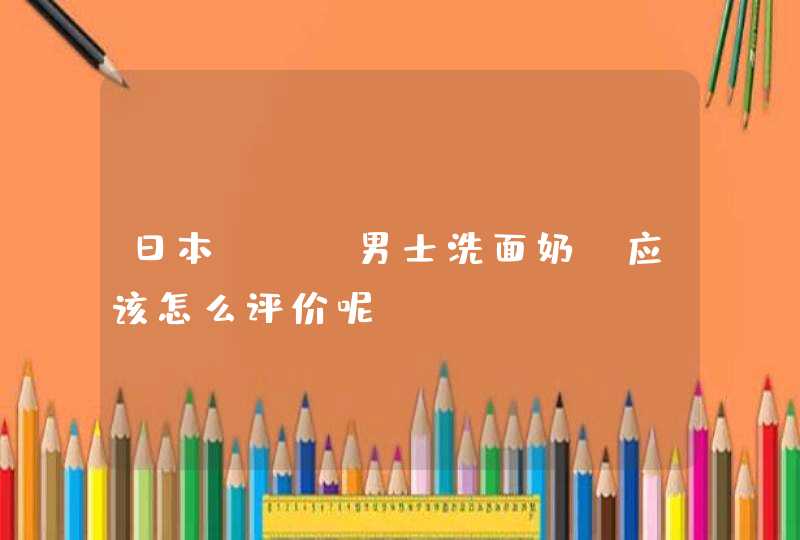 日本uno男士洗面奶，应该怎么评价呢,第1张