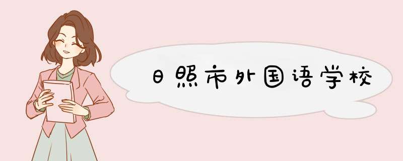日照市外国语学校,第1张