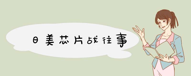 日美芯片战往事,第1张