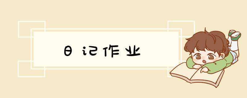 日记作业,第1张