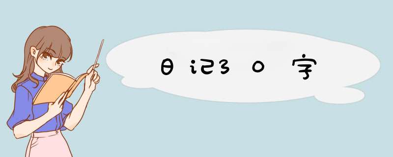 日记30字,第1张