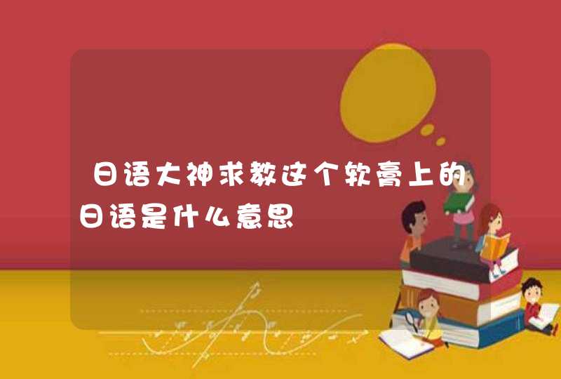 日语大神求教这个软膏上的日语是什么意思,第1张