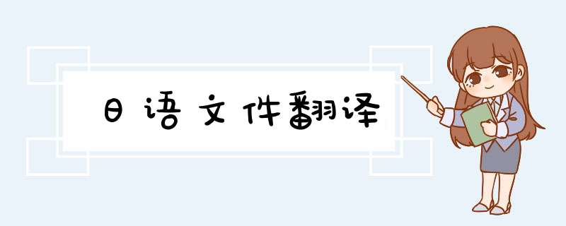 日语文件翻译,第1张